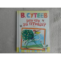 Сутеев В. Это что за птица? Рисунки В. Сутеева. Сказки в картинках для самых маленьких. Малыш. АСТ. 2014 г.