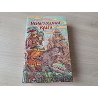 Ненаглядная краса - русские народные сказки - рис. Слаук 1991 - Кощей бессмертный, Добрыня и Змей, Волшебное кольцо, Иван царевич, Марья Моревна, Финист ясный сокол, Василиса Премудрая крупный шрифт