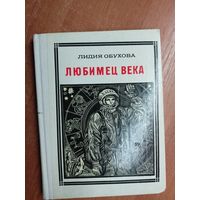 Лидия Обухова "Любимец века" из серии "Пионер - значит первый"