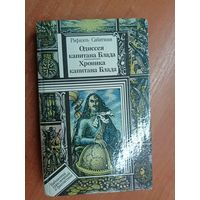 Рафаэль Сабатини "Одиссея капитана Блада. Хроника капитана Блада" из серии "Библиотека приключений и фантастики"