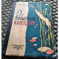 РЫБОЛОВНЫЙ КАЛЕНДАРЬ / Л.П. Сабанеев , изд. 1960г.