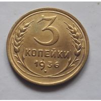 3 копейки 1936 года. Состояние - супер.