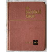 На высокай хвалі | Літаратурна-крытычныя артыкулы | Бугаёў | Шкраба | Курбека