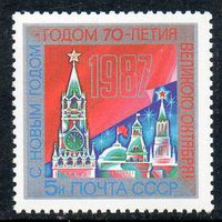С Новым Годом! СССР 1986 год (5785) серия из 1 марки