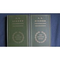 С.Есенин в воспоминаниях современников (в 2-х тт.)