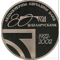 80 лет открытого акционерного общества "Сберегательный банк "Беларусбанк" 20 рублей серебро 2002