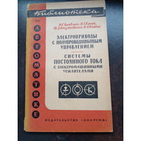 Электроприводы с полупроводниковым управлением. Системы постоянного тока с электромашинными усилителями