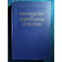 Руководство по внутренним болезням. Болезни, вызванные воздействиями физических и химических факторов внешней среды. История русской и советской внутренней медицины. 1963 год.