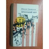 Вітольд Залевський "Прусський мур" На украинском языке