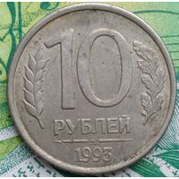 10 рублей 1993 М