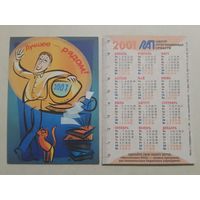 Карманный календарик. МАП центр программных средств. 2001 год