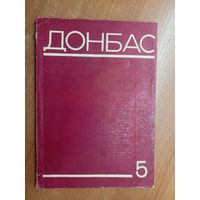 Литературно-художественный журнал "Донбас" 5/1970