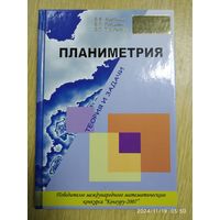 Планиметрия:: теория и задачи: пособие для учащихся учреждений, обеспечивающих получение общ. сред. образования / В. В. Амелькин и др.