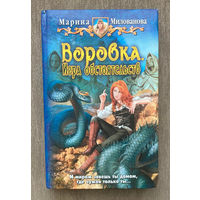 М.Милованова "Воровка. Игра обстоятельств"