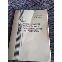 ОРГАНИЗАЦИЯ И СУДЕЙСТВО СОРЕВНОВАНИЙ ПО ГАНДБОЛУ.МЕТОДИЧЕСКИЕ РЕКОМЕНДАЦИИ.