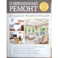 Современный ремонт. Большая энциклопедия. Трищенко. Галкин. Черничкин. Серия: Подарочные издания. Строительство и ремонт