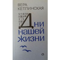 Вера Кетлинская-Дни нашей жизни-роман