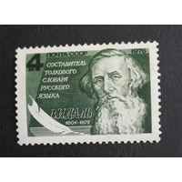 СССР 1976 г. В.И. Даль, полная серия из 1 марки #0298-Л1P17