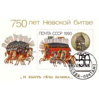 СССР.Блок. Воины.Сражение.750 лет Невской битве. 1990.