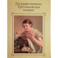 Государственная Третьяковская галерея. 32 открытки.