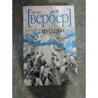 Бернар Вербер. :муравьи. Книги, фантастика