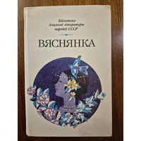 Вяснянка. Вершы, апавяданні, казкі беларускіх пісьменнікау ///