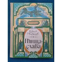 С. Алексеев. Птица-слава // Иллюстратор: Л.Н. Непомнящий