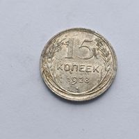 15 копеек 1928 года. Серебро 500. Монета не чищена. 486