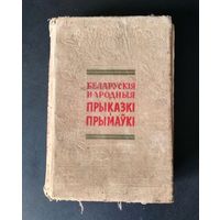 Книга Беларускія народныя прыказкі і прымаўкі, 1957, Мінск, Ф.М. Янковский