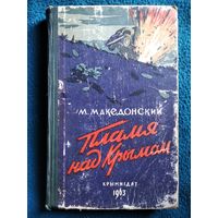 М. Македонский. Пламя над Крымом. Воспоминания командира Южного соединения партизанских отрядов Крыма. 1963 год