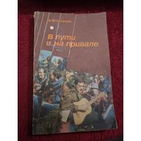 А.М. Чуланов. В пути и на привале. Сборник авторской песни. 1989 г.