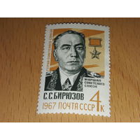 СССР 1967 Маршал С.С. Бирюзов. Чистая марка
