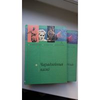 Чарадзейныя казкі ў 2-х тамах (Беларуская народная творчасць)