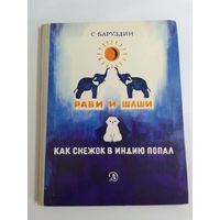 Сергей Баруздин.   Рави и Шаши 26х20см