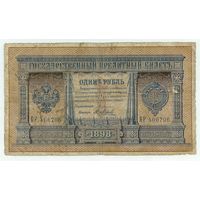 Россия, 1 рубль 1898 год, Плеске - Я. Метц, БР 406706