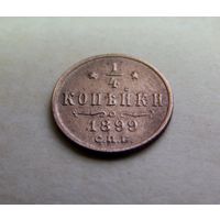 1/4 копейки 1899 в отличном состоянии!