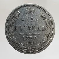 15 копеек 1866 HI с рубля