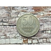 СССР. 50 копеек 1964.