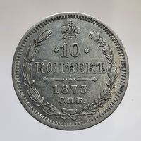 10 копеек 1873 HI