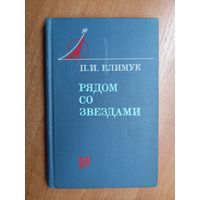 Петр Климук "Рядом со звездами"