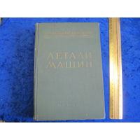 В.А. Добровольский и др. Детали машин. 1962 г.