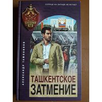 Книга "Ташкентское затмение". Тамоников А. А.
