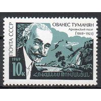 О. Туманян СССР 1969 год (3787) серия из 1 марки