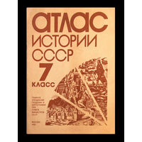 Атлас истории СССР 7 класс