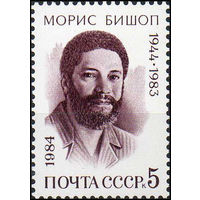 М. Бишоп СССР 1984 год (5513) серия из 1 марки