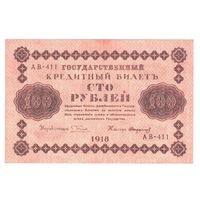 РСФСР 100 рублей 1918 года. Пятаков, Стариков. Состояние XF