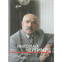 Николай Чергинец-Личность время судьба.