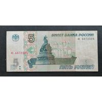 Россия 5 рублей 1997 - без модификации / Первый выпуск - Серия ИЗ