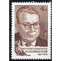 В. Соловьев-Седой СССР 1982 год (5285) серия из 1 марки