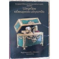 Шедевры ювелирного искусства, Госуд.исторический музей, Москва, 16шт